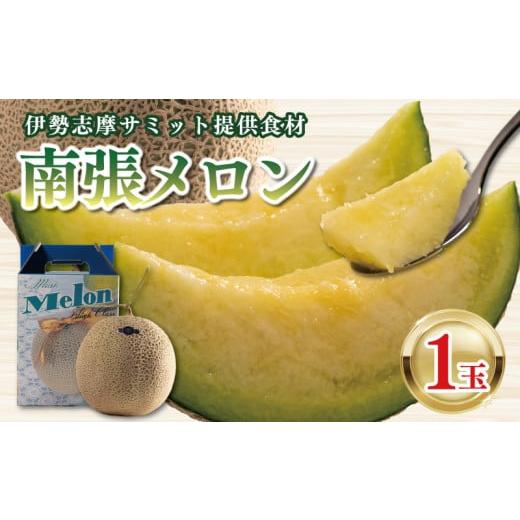 ふるさと納税 メロン メロン青肉 三重県 志摩市 先行予約 南張 メロン 1玉 1.3kg 以上 令和8年6月発送 数量限定 選べる 配送月 フルーツ 果物 スイーツ 青肉…
