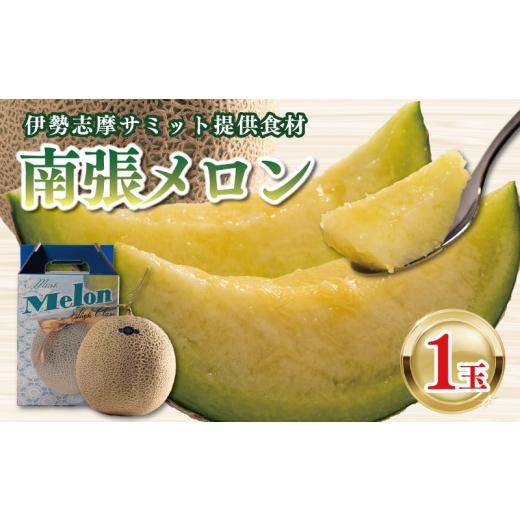 ふるさと納税 メロン メロン青肉 三重県 志摩市 先行予約 南張 メロン 1玉 1.3kg 以上 令和8年10月発送 数量限定 選べる 配送月 フルーツ 果物 スイーツ 青…