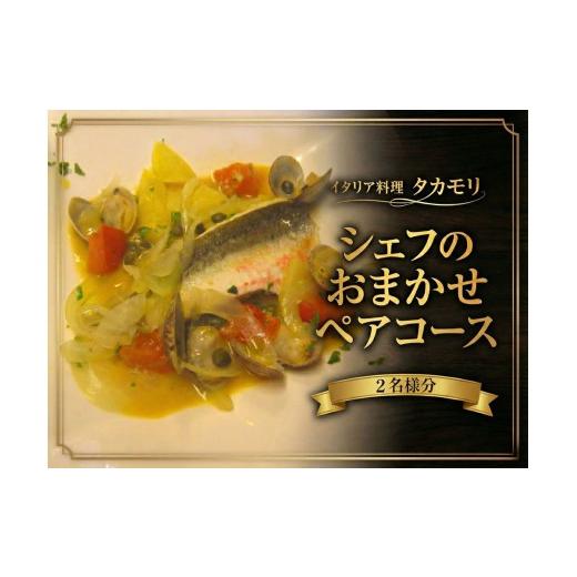 ふるさと納税 お食事券 千葉県 東金市 イタリア料理タカモリ 2人で楽しむコース(2名様分) チケット お食事券 イタリアン ペア 千葉県 カップルで楽しむコー…