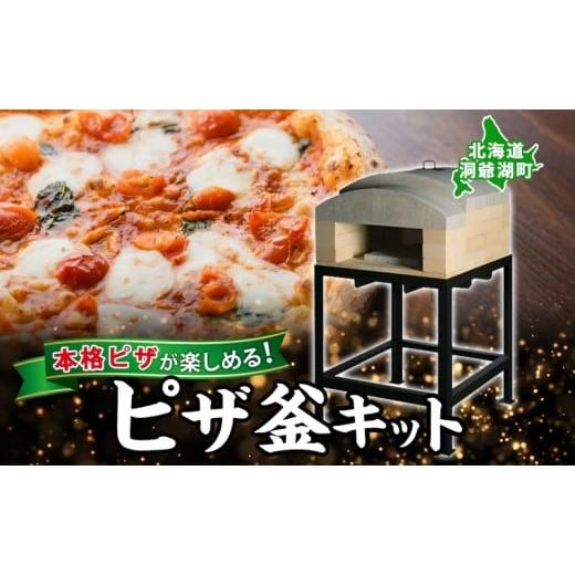 ふるさと納税 雑貨・日用品 北海道 洞爺湖町 東洋炉材 ピザ窯キット ピザ ピッツァ 本格 本格的 本場 組み立て簡単 本格ピザ pizza アーチ構造 ピザ窯 セット …