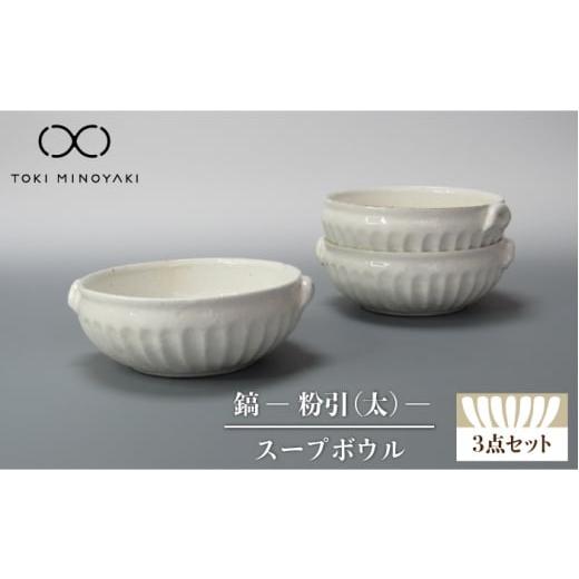 ふるさと納税 陶磁器・漆器・ガラス 岐阜県 土岐市  美濃焼 鎬 スープボウル 3個セット 粉引（太） 藤山窯 TOKI MINOYAKI返礼品 ボウル 鉢 食器 MAH102の画像
