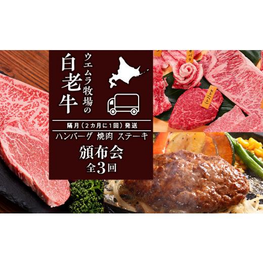 ふるさと納税 牛肉 ハンバーグ 北海道 白老町 定期便 頒布会 全3回 お楽しみ 白老牛 ハンバーグ 焼肉 ステーキ ウエムラ牧場