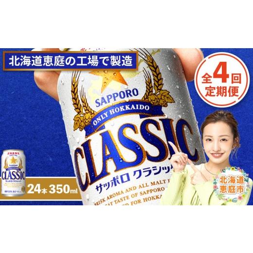 ふるさと納税 ビール 北海道 恵庭市 『定期便：全4回』サッポロクラシック350ml×24本 北海道限定 300010301904の画像