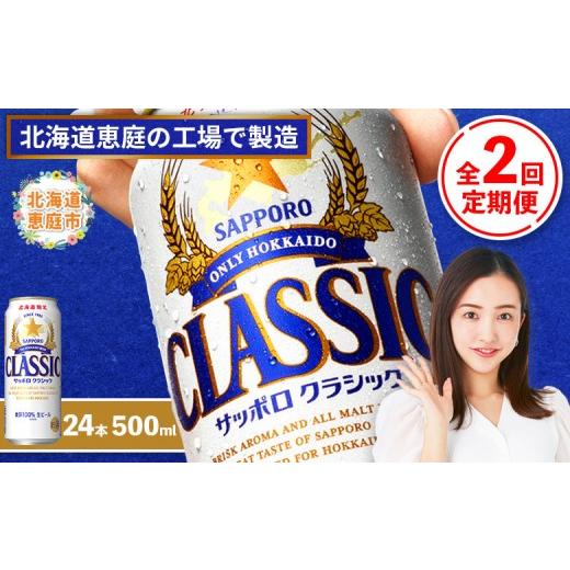 ふるさと納税 ビール 北海道 恵庭市 『定期便：全2回』サッポロクラシック500ml×24本 北海道限定 300020303902の画像