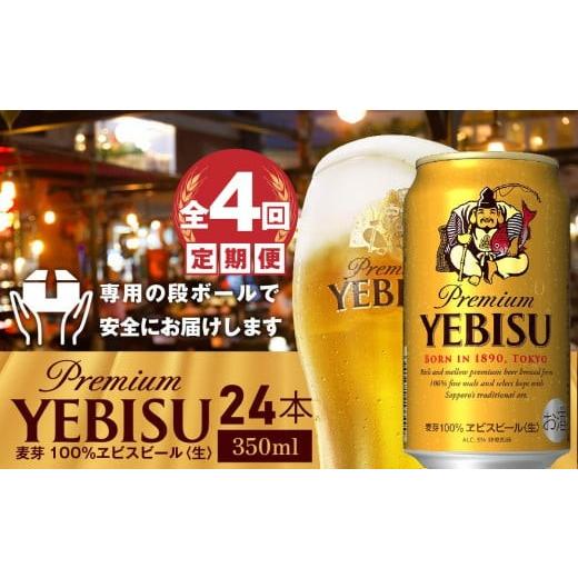 ふるさと納税 ビール 北海道 恵庭市 『定期便：全4回』ヱビスビール350ml×24本 300060821904の画像