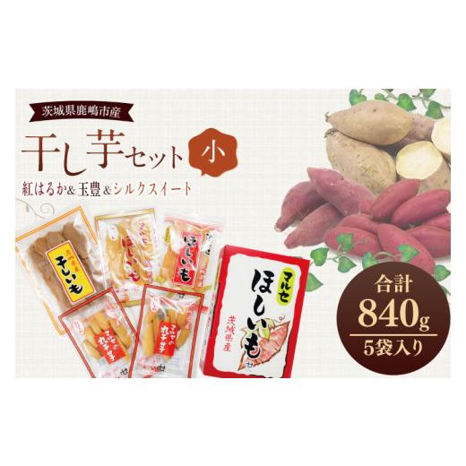 ふるさと納税 菓子 茨城県 鹿嶋市 先行予約 人気商品 干芋セット(小) 4種5袋セット 計840g 干し芋 食べ比べ 紅はるか 玉豊 シルクスイート 平干し 丸干し 国…