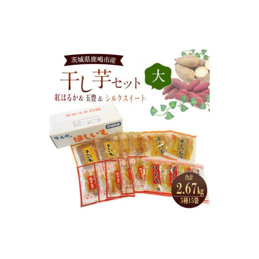 ふるさと納税 菓子 茨城県 鹿嶋市 先行予約 人気商品 干芋セット(大) 5種15袋セット 合計2670g 干し芋 食べ比べ 大容量 紅はるか 玉豊 シルクスイート 平干し…