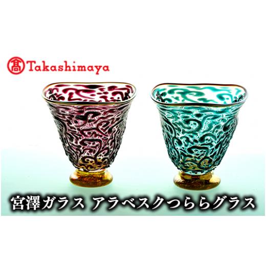 ふるさと納税 陶磁器・漆器・ガラス 鹿児島県 指宿市 高島屋選定品 宮澤ガラス アラベスクつららグラス(ペアー)(IB001-025/59D1452)