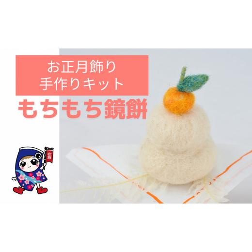 ふるさと納税 手芸 愛知県 岩倉市 お正月飾り もちもち鏡餅 手作り羊毛キット・親子で作れる動画付き 0456 1月:もちもち鏡餅