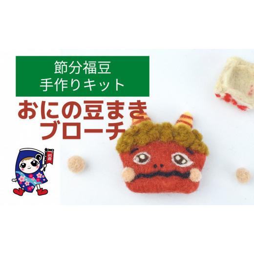 ふるさと納税 手芸 愛知県 岩倉市 節分福豆 おにの豆まきブローチ 手作り羊毛キット・親子で作れる・動画付き 0457 2月:おにの豆まきブローチ