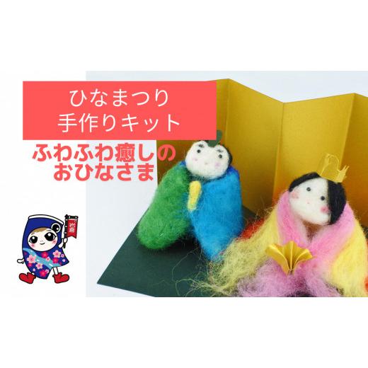 ふるさと納税 手芸 愛知県 岩倉市 ひなまつり ふわふわ癒しのお雛様 手作り羊毛キット・親子で作れる動画付き 0458 3月:ふわふわ癒しのお雛様