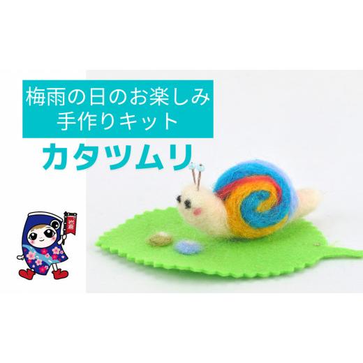 ふるさと納税 手芸 愛知県 岩倉市 梅雨の楽しみ カタツムリ 手作り羊毛キット・親子で作れる動画付き 0461 6月:カタツムリ