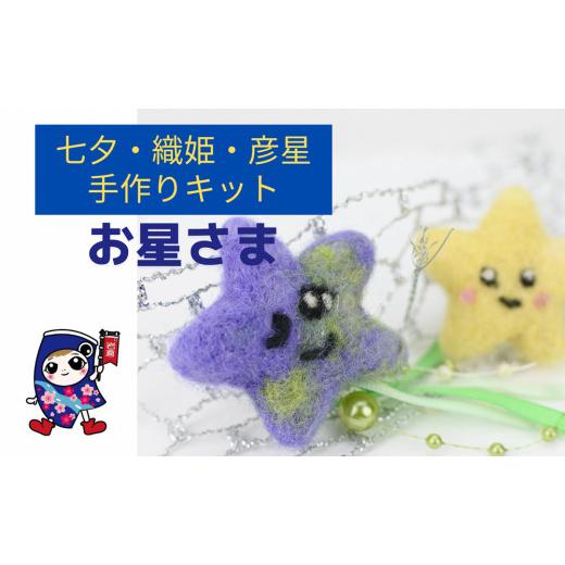 ふるさと納税 手芸 愛知県 岩倉市 七夕飾り・織姫・彦星 お星さま 手作り羊毛キット・親子で作れる動画付き 0463 7月:お星さま