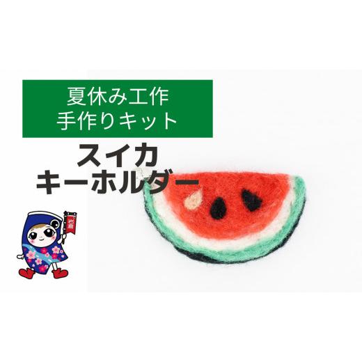 ふるさと納税 手芸 愛知県 岩倉市 夏休み工作 スイカキーホルダー 手作り羊毛キット・親子で作れる動画付き 0464 8月:スイカキーホルダー
