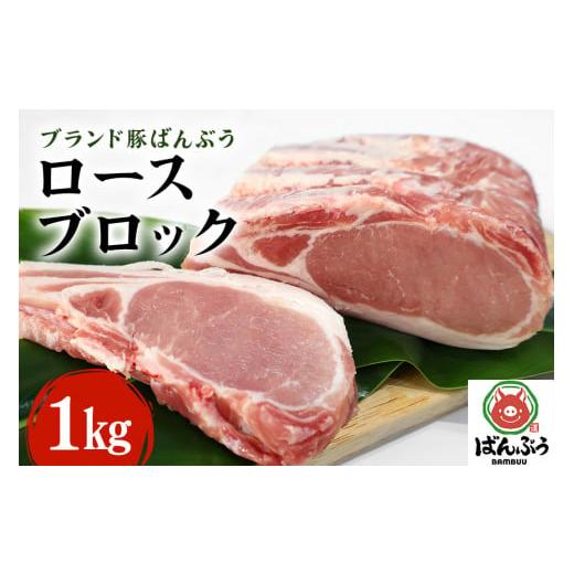 ふるさと納税 茨城県 小美玉市 ブランド豚「ばんぶぅ」ロースブロック1kg ばんぶぅ 豚肉 ロース ブロック肉 しゃぶしゃぶ 焼き肉 真空パック しょうが焼き 生…