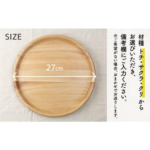 ふるさと納税 食器・グラス 大皿 岐阜県 飛騨市  訳あり お皿 木製皿 ウッドプレート27cm(2枚3枚寄木) アウトレット 木皿 カフェプレートの画像