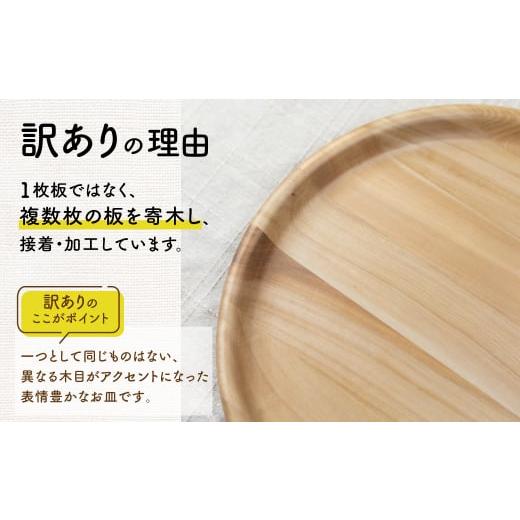 ふるさと納税 食器・グラス 大皿 岐阜県 飛騨市  訳あり お皿 木製皿 ウッドプレート27cm(2枚3枚寄木) アウトレット 木皿 カフェプレートの画像