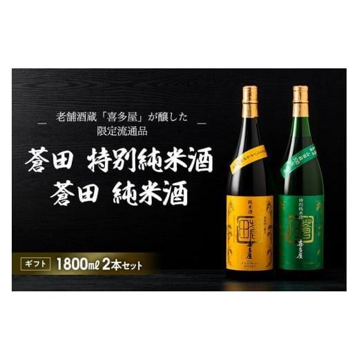 ふるさと納税 福岡県 八女市 【ギフト用】限定流通【喜多屋・蒼田　特純・純米セット】 