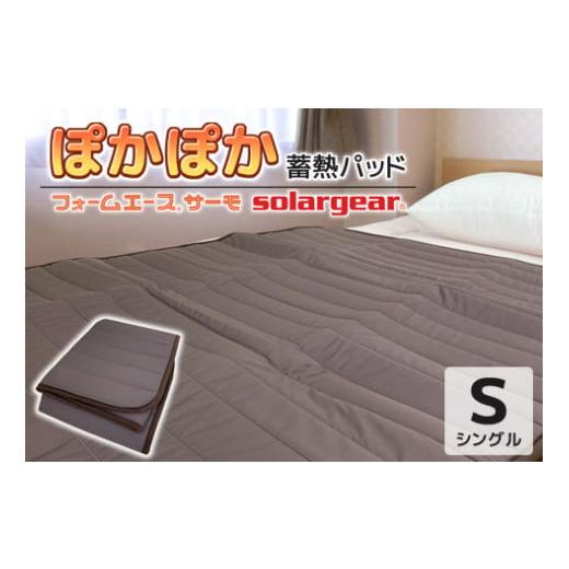 ふるさと納税 雑貨・日用品 愛知県 蒲郡市 G0414 ソーラーギア フォーム エース サーモ ぽかぽか蓄熱敷パッド:配送情報備考 ブラウン ブラウン