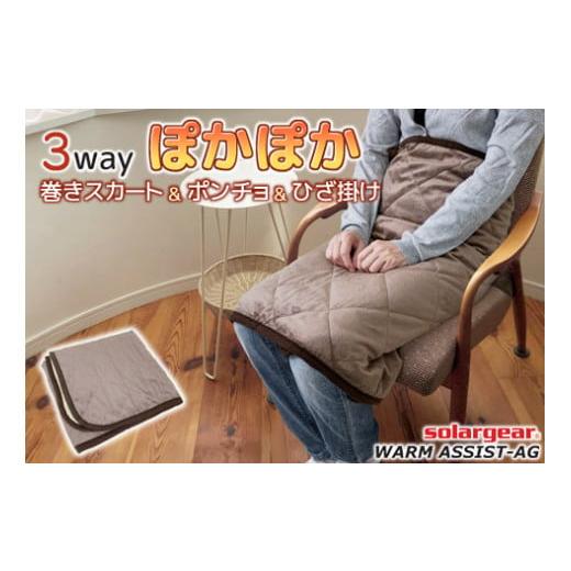 ふるさと納税 雑貨・日用品 愛知県 蒲郡市 G0413 ソーラーギア 3wayぽかぽか巻きスカート&ポンチョ&ひざ掛け:配送情報備考 ブラウン ブラウン