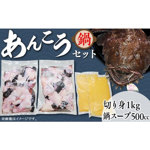 ふるさと納税 茨城県 下妻市 あんこう鍋セット（あんこう切り身1kg＋自家製あんこう鍋スープ500cc）【2024年2月上旬頃より順次発送予定】【 アンコウ 鮟鱇 鍋…｜furusatochoice｜02