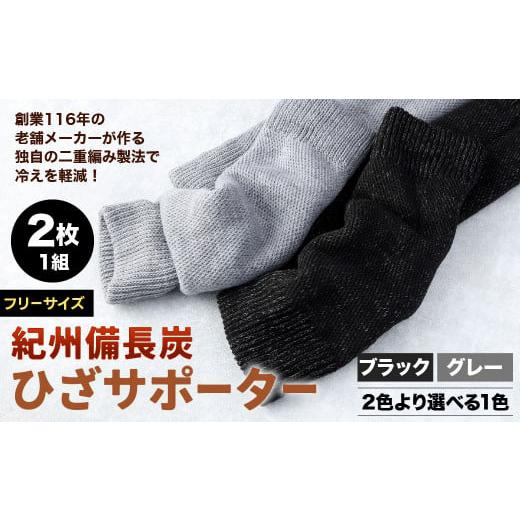 ふるさと納税 小物 福岡県 北九州市 フリーサイズ 創業116年の老舗メーカーが作る独自の二重編み製法で冷えを軽減 紀州備長炭 ひざ サポーター (2枚1組) グレ…