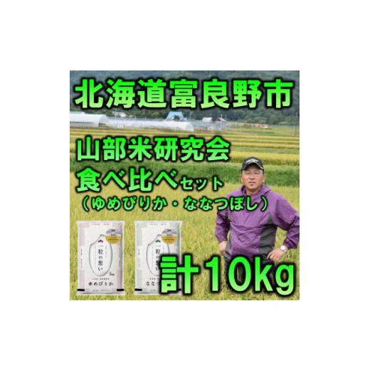 ふるさと納税 米 ゆめぴりか 北海道 富良野市 令和8年産新米先行受付 特A受賞 北海道富良野市産食べ比べセット 精米5kg×2袋 1339599
