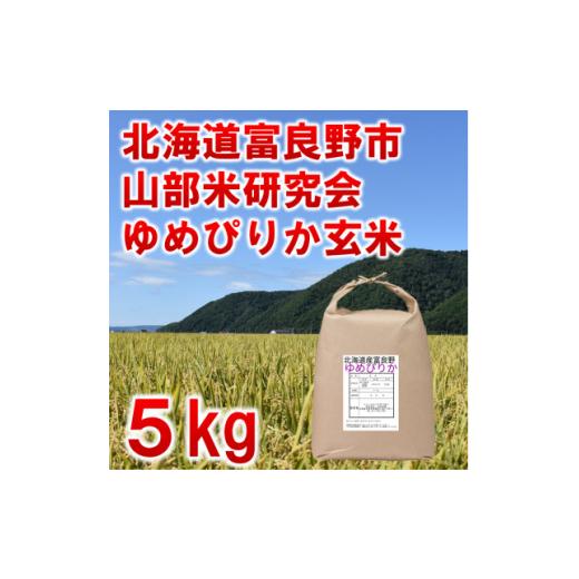 ふるさと納税 米 ゆめぴりか 北海道 富良野市 玄米 令和8年産新米先行受付 特A受賞 北海道富良野市産ゆめぴりか 5kg 1339607