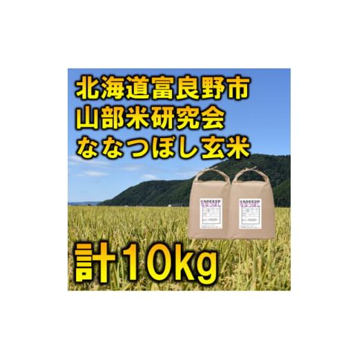 最高級の品質 ふるさと納税 北海道 富良野市 令和5年産◆玄米◆＜特A受賞米＞北海道富良野市産ななつぼし　5kg×2袋【1339612】