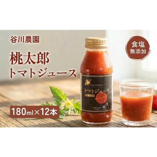 ふるさと納税 果汁飲料 やさい 北海道 安平町  北海道安平町 谷川農園の桃太郎トマトジュース《食塩無添加》180ml×12本 1339512_1