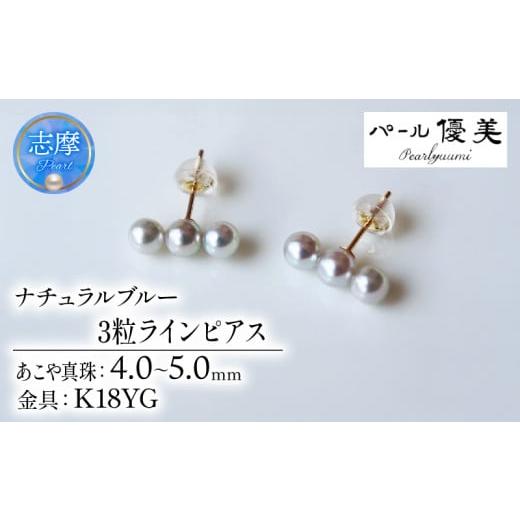 ふるさと納税 アクセサリー ピアス 三重県 志摩市 真珠 ピアス 4mm 〜 5mm K18 ゴールド アクセサリー パール 三重県 伊勢志摩 志摩市 母の日 ホワイトデー ク…