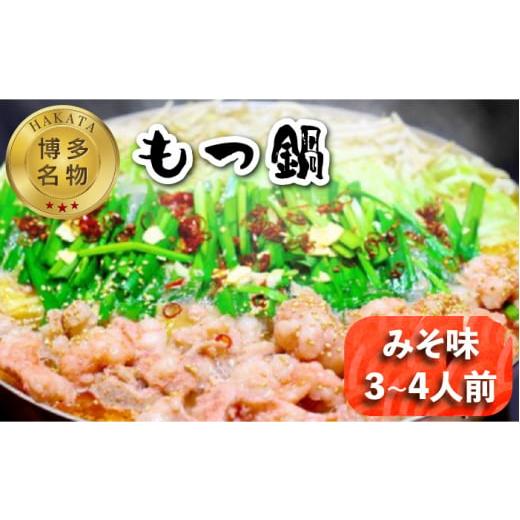 ふるさと納税 福岡県 那珂川市 [博多名物!]もつ鍋 みそ味 3〜4人前[いとしま本舗]那珂川市 