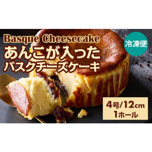 ふるさと納税 ケーキ・カステラ チーズケーキ 佐賀県 小城市 あんこが入ったバスクチーズケーキ 435g(4号12cm) 濃厚 チーズ ケーキ スイーツ おやつ お菓子 洋…