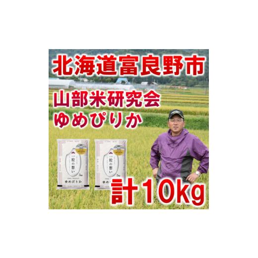 ふるさと納税 米 ゆめぴりか 北海道 富良野市 令和8年産新米先行受付 特A受賞 北海道富良野市産ゆめぴりか 精米5kg×2袋 1339626