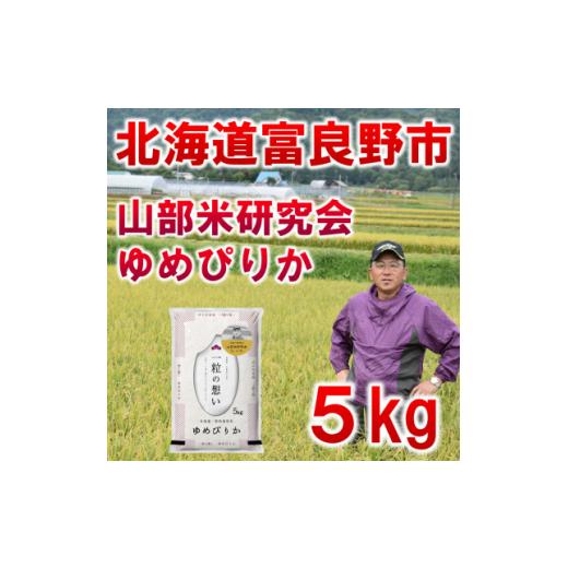 ふるさと納税 米 ゆめぴりか 北海道 富良野市 令和8年産新米先行受付 特A受賞 北海道富良野市産ゆめぴりか 精米5kg 1339627