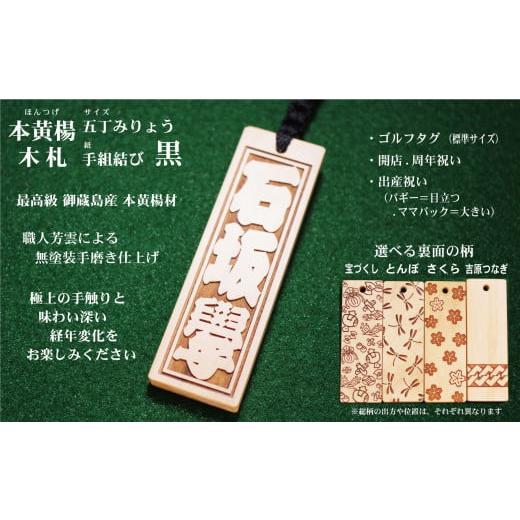 ふるさと納税 小物 東京都 台東区 ゴルフ用など 和風ネームタグ彫刻木札 名入れ等 御蔵島本黄楊(フダヤドットコム.五丁みりょう)(紐:黒、和柄:宝づくし) …