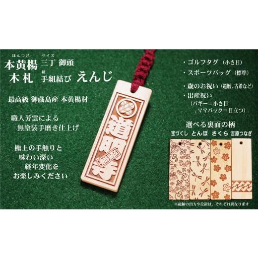 ふるさと納税 ファッション 東京都 台東区 ゴルフ用など 和風ネームタグ彫刻木札 家紋・短冊入 御蔵島本黄楊(フダヤドットコム.三丁御頭)(紐:えんじ、和柄…