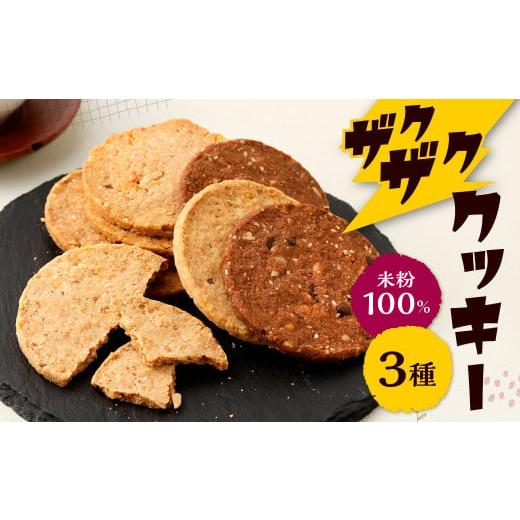 ふるさと納税 福岡県 北九州市 米粉100%「りすの森」からザクザククッキー 3種 セット