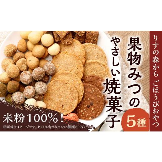 ふるさと納税 福岡県 北九州市 米粉100%「りすの森からごほうびおやつ」果物みつのやさしい 焼き菓子 セット
