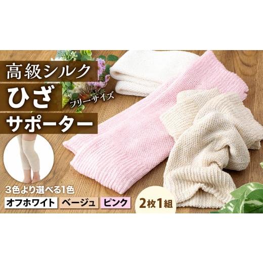 ふるさと納税 小物 福岡県 北九州市 フリーサイズ 創業116年の老舗メーカーが作る独自の二重編み製法 なめらかな 高級 シルク で肌しっとり シルク ひざ サポ…