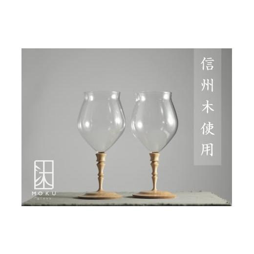 ふるさと納税 長野県 松本市 耐熱グラス 300ml ペアセット 木と硝子のグラス