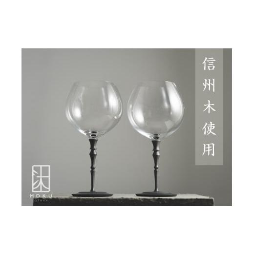ふるさと納税 長野県 松本市 ブルゴーニュグラス 750ml ペアセット 木と硝子のグラス ハンドメイド吹き硝子