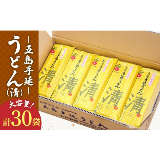 ふるさと納税 うどん 乾めん 長崎県 新上五島町  とっぺん塩使用 どどんと大容量 五島手延べうどん セット 30袋（清） 大容量 業務用 備蓄用 乾麺 五島うどん …_1
