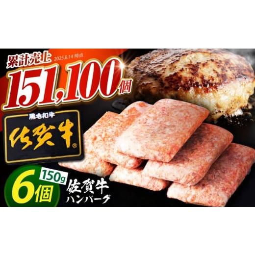 ふるさと納税 肉 ハンバーグ 佐賀県 江北町 2026年4月発送 老舗の佐賀牛ハンバーグ 150g×6個 肉のかわの 佐賀牛 黒毛和牛 HAS014 2026年4月発送