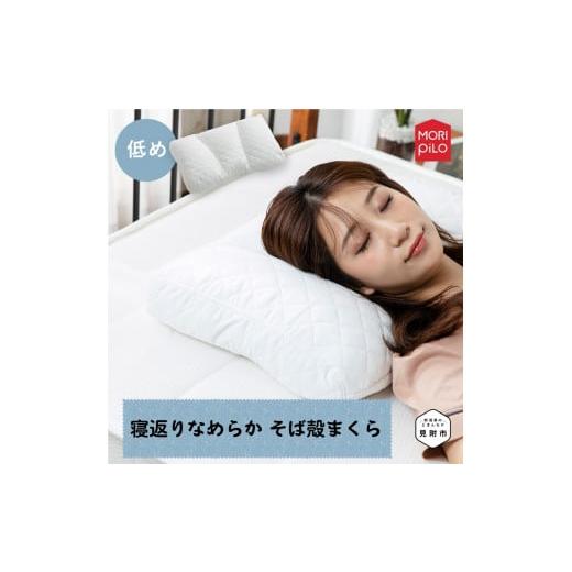 ふるさと納税 タオル・寝具 枕 新潟県 見附市 低め まくら屋さんが考えた 寝返りなめらか そば殻 まくら カバー付 洗濯可 枕 まくら そば殻 蕎麦殻 和モダン …