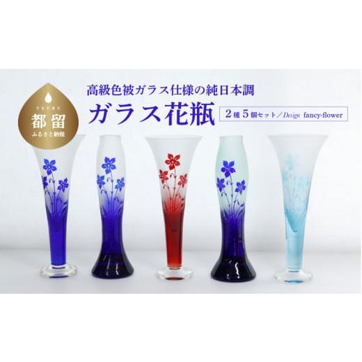 ふるさと納税 陶磁器・漆器・ガラス 山梨県 都留市 高級色被ガラス仕様の純日本調ガラス花瓶 デザイン=fancy-flower 2種5個セット