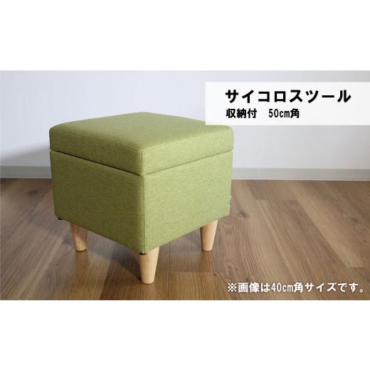 ふるさと納税 家具 北海道 栗山町 サイコロスツール（収納付）50cm角 張地・木脚塗装色選択可 　R009_4