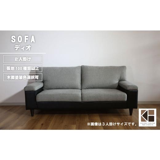 ふるさと納税 家具 インテリア・寝具・収納 北海道 栗山町 ソファー 2人掛け 張地100種類以上・木脚塗装色選択可 シンプルモダン（ディオ） AA09の画像