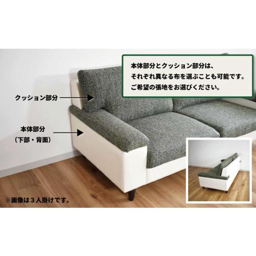 ふるさと納税 家具 インテリア・寝具・収納 北海道 栗山町 ソファー 2人掛け 張地100種類以上・木脚塗装色選択可 シンプルモダン（ディオ） AA09の画像