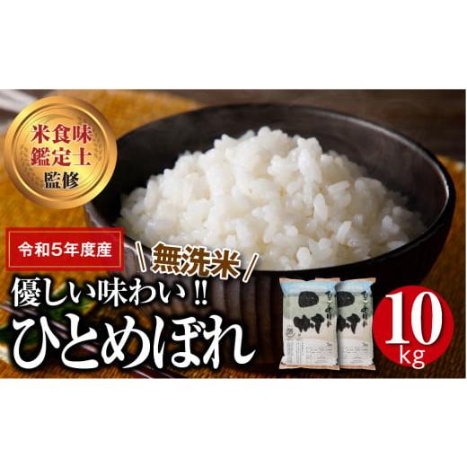 ふるさと納税 福島県 田村市 [ 令和5年産 ] [ 無洗米 ] 田村市産 ひとめぼれ 10kg ( 5kg × 2袋 ) セット ギフト 贅沢 贅沢 のし対応 1週間以内発送 福島…